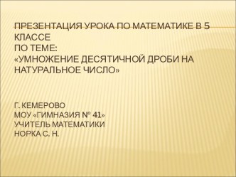 Умножение десятичной дроби на натуральное число