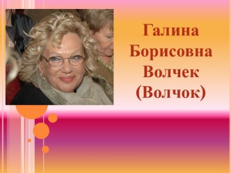 Галина Борисовна Волчек (Волчок)