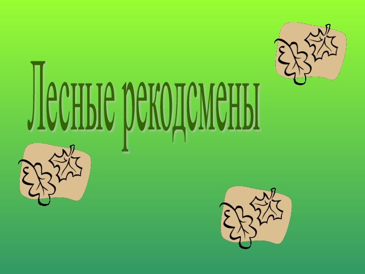 Лесные рекодсмены