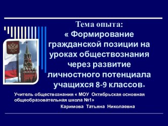 Формирование гражданской позиции на уроках обществознания через развитие личностного потенциала учащихся 8-9 классов