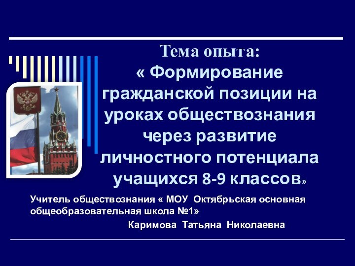 Тема опыта: « Формирование гражданской позиции на уроках обществознания через развитие личностного