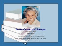 Презентация Волшебница из Швеции А.Линдгрен