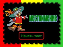 Тест Местоимение