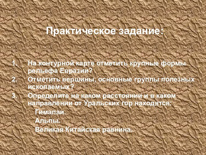 Практическое задание:На контурной карте отметить крупные формы рельефа Евразии?Отметить вершины, основные группы