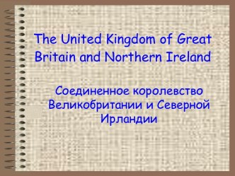 Соединенное королевство Великобритании и Северной Ирландии