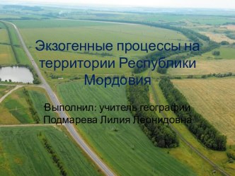 Экзогенные процессы на территории Республики Мордовия