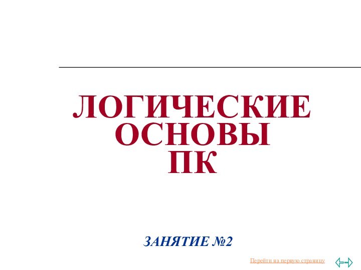 ЛОГИЧЕСКИЕ ОСНОВЫ  ПКЗАНЯТИЕ №2