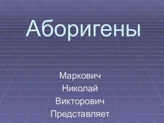 Аборигены