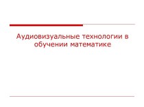 Аудиовизуальные технологии в обучении математике