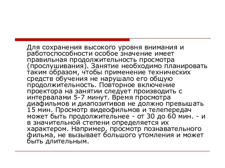 Для сохранения высокого уровня внимания и работоспособности особое значение