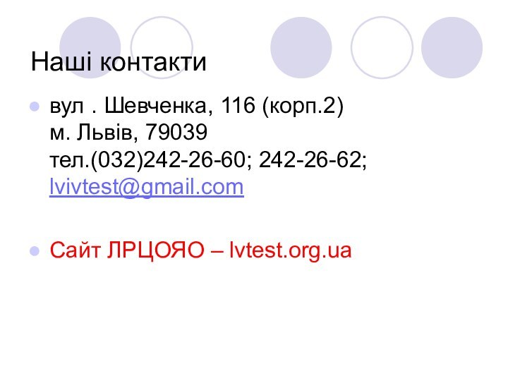 Наші контактивул . Шевченка, 116 (корп.2) м. Львів, 79039 тел.(032)242-26-60; 242-26-62; lvivtest@gmail.com