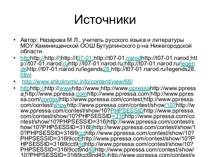 ИсточникиАвтор: Назарова М.Л., учитель русского языка и литературы МОУ Каменищенской ООШ Бутурлинского