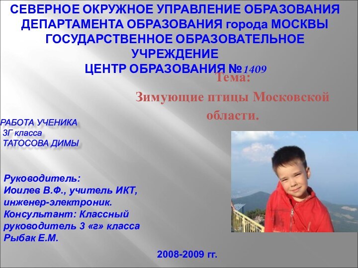 СЕВЕРНОЕ ОКРУЖНОЕ УПРАВЛЕНИЕ ОБРАЗОВАНИЯ ДЕПАРТАМЕНТА ОБРАЗОВАНИЯ города МОСКВЫ ГОСУДАРСТВЕННОЕ ОБРАЗОВАТЕЛЬНОЕ УЧРЕЖДЕНИЕ ЦЕНТР