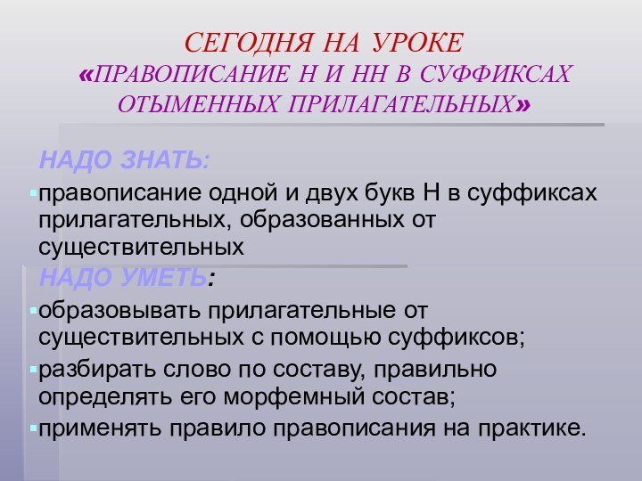 СЕГОДНЯ НА УРОКЕ «ПРАВОПИСАНИЕ Н И НН В СУФФИКСАХ ОТЫМЕННЫХ ПРИЛАГАТЕЛЬНЫХ»НАДО ЗНАТЬ:правописание