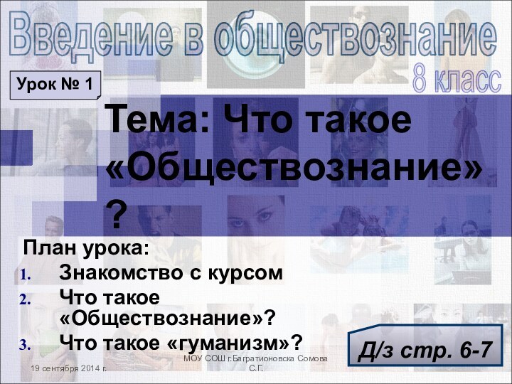 МОУ СОШ г.Багратионовска Сомова С.Г. 8 классВведение в обществознаниеТема: Что такое «Обществознание»?План