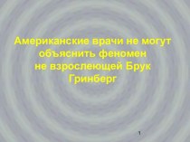 Американские врачи не могут объяснить феномен не взрослеющей Брук Гринберг