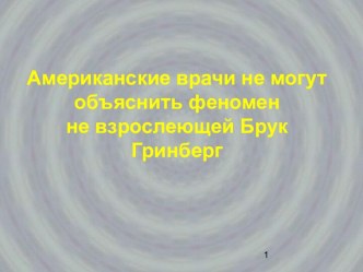 Американские врачи не могут объяснить феномен не взрослеющей Брук Гринберг