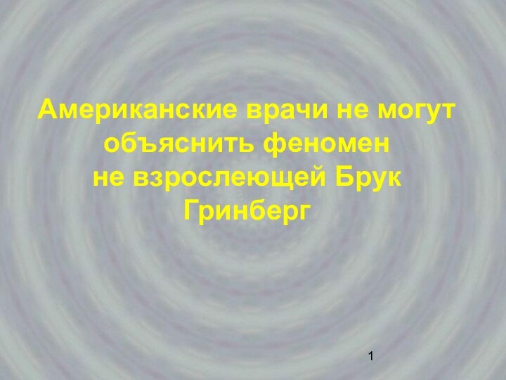 Американские врачи не могут объяснить феномен  не взрослеющей Брук Гринберг