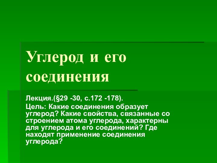 Углерод и его соединенияЛекция.(§29 -30, с.172 -178).Цель: Какие соединения образует углерод? Какие