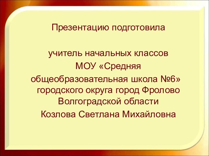 Презентацию подготовила  учитель начальных классов  МОУ «Средняя