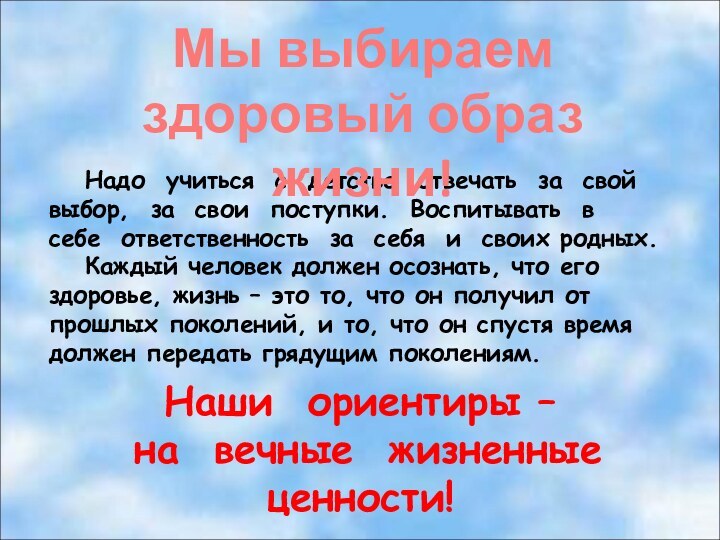 Надо учиться с детства отвечать за свой выбор, за свои поступки. Воспитывать