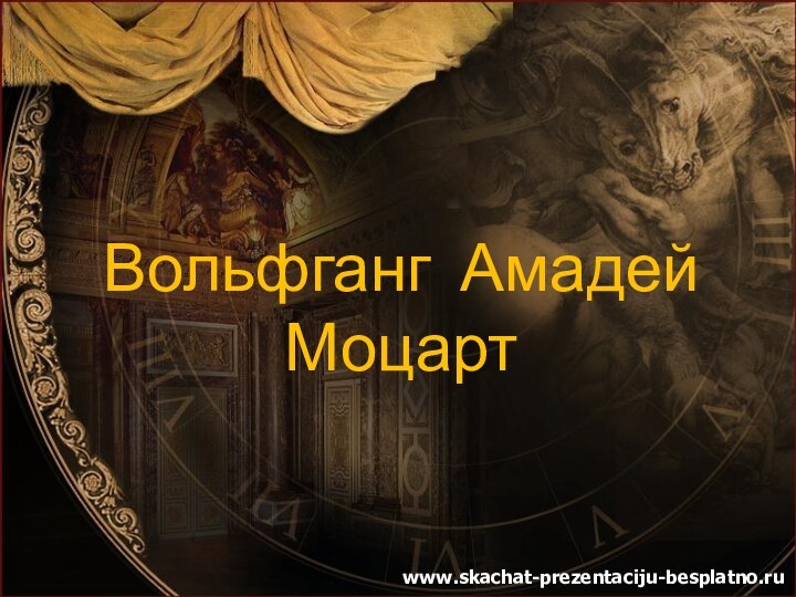 Вольфганг Амадей Моцартwww.skachat-prezentaciju-besplatno.ru