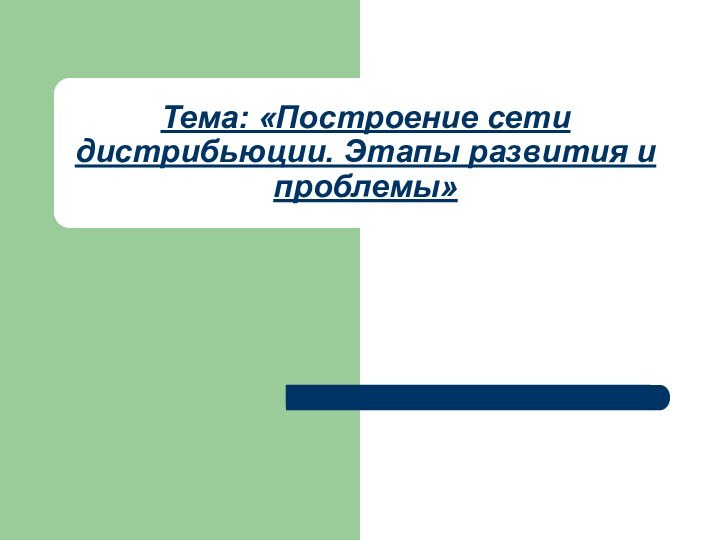 Тема: «Построение сети дистрибьюции. Этапы развития и проблемы»