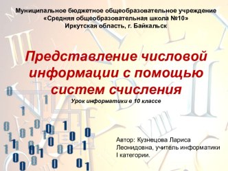 Представление числовой информации с помощью систем счисления