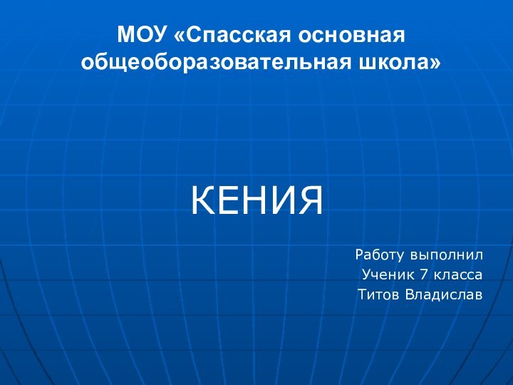 МОУ «Спасская основная общеоборазовательная школа»КЕНИЯРаботу выполнил Ученик 7 класса Титов Владислав