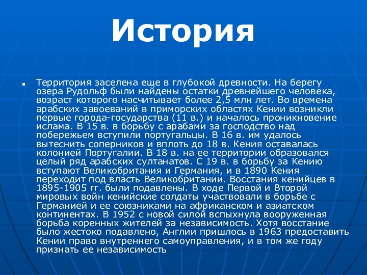 Территория заселена еще в глубокой древности. На берегу озера Рудольф