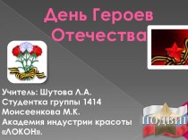 День Героев Отечества