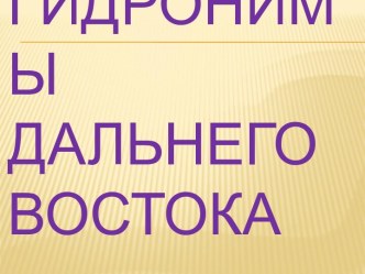 Гидронимы Дальнего Востока