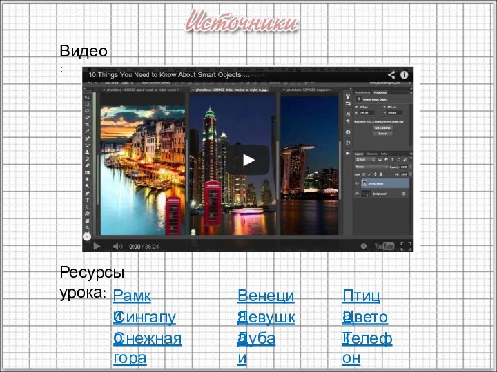 Видео:Ресурсы урока:РамкиСингапурСнежная гораВенецияДевушкаДубаиПтицаЦветокТелефон