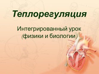 Теплорегуляция. Интегрированный урок (физики и биологии)