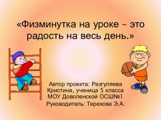 Физминутка на уроке – это радость на весь день