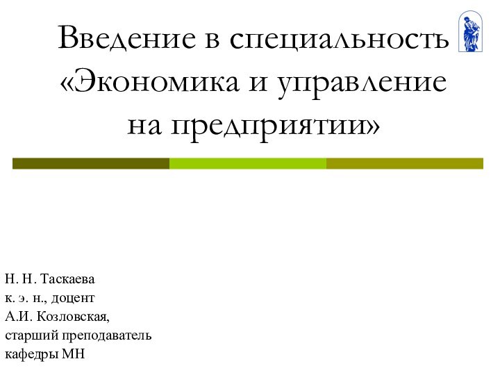 Введение в специальность  «Экономика и управление  на предприятии» Н. Н.