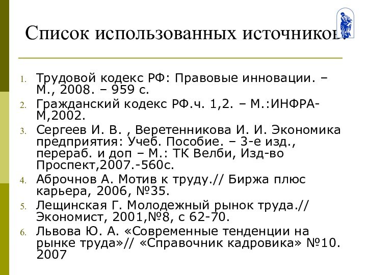 Список использованных источников:Трудовой кодекс РФ: Правовые инновации. – М., 2008. – 959