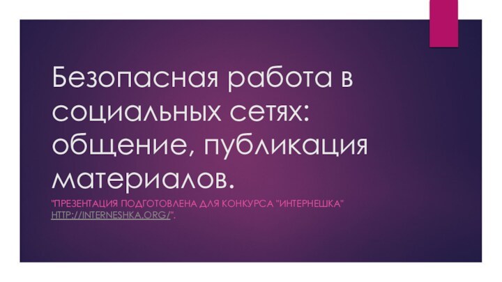 Безопасная работа в социальных сетях: общение, публикация материалов.