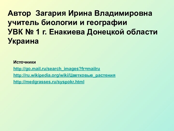 Автор Загария Ирина Владимировна учитель биологии и географии  УВК № 1