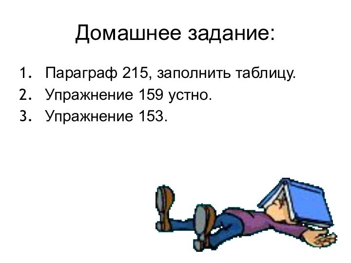 Домашнее задание:Параграф 215, заполнить таблицу.Упражнение 159 устно.Упражнение 153.