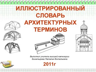 Иллюстрированный словарь архитектурных терминов