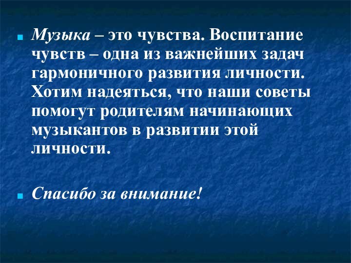 Музыка – это чувства. Воспитание чувств – одна из важнейших задач гармоничного