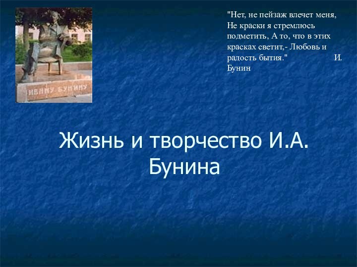 Жизнь и творчество И.А. Бунина