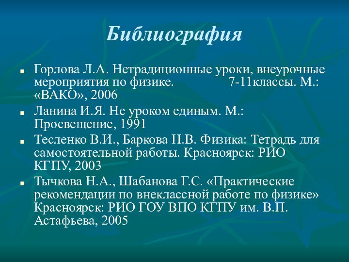 БиблиографияГорлова Л.А. Нетрадиционные уроки, внеурочные мероприятия по физике.