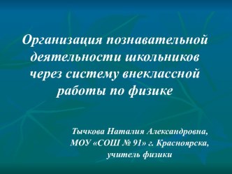 Организация познавательной деятельности школьников через систему внеклассной работы по физике