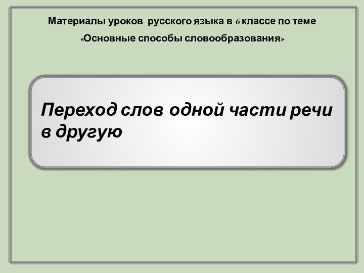 Переход слов одной части речи в другуюМатериалы уроков русского языка в 6