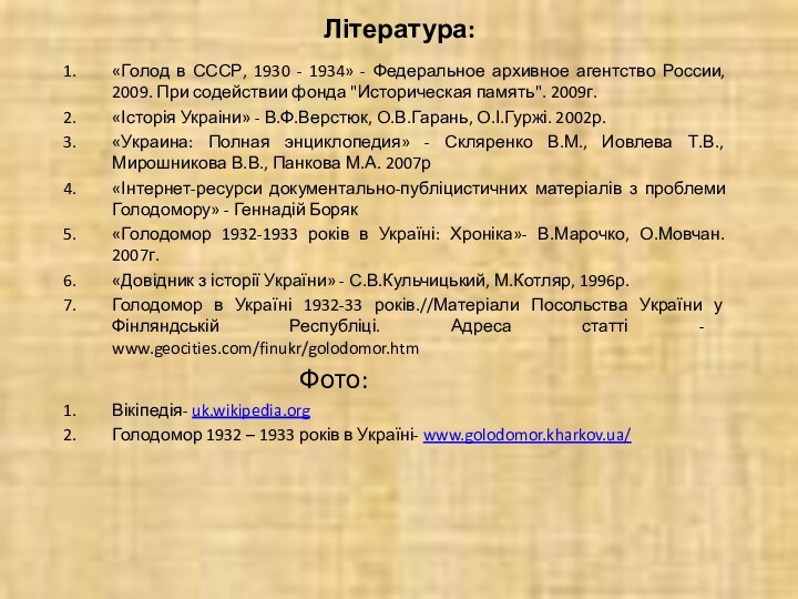 Література:«Голод в СССР, 1930 - 1934» - Федеральное архивное агентство России, 2009.