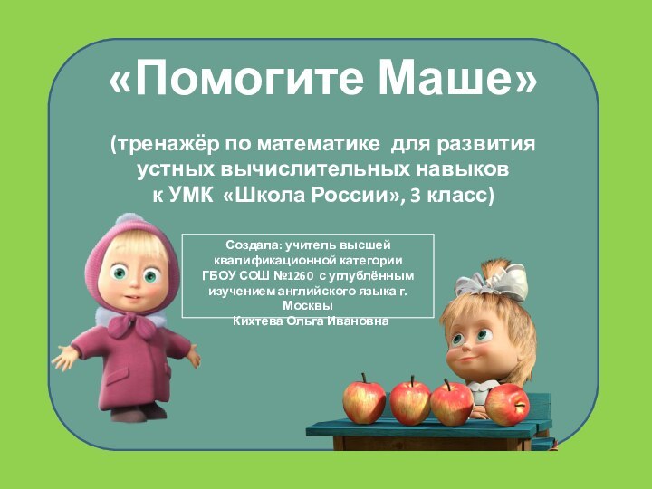 «Помогите Маше»(тренажёр по математике для развития устных вычислительных навыковк УМК «Школа России»,