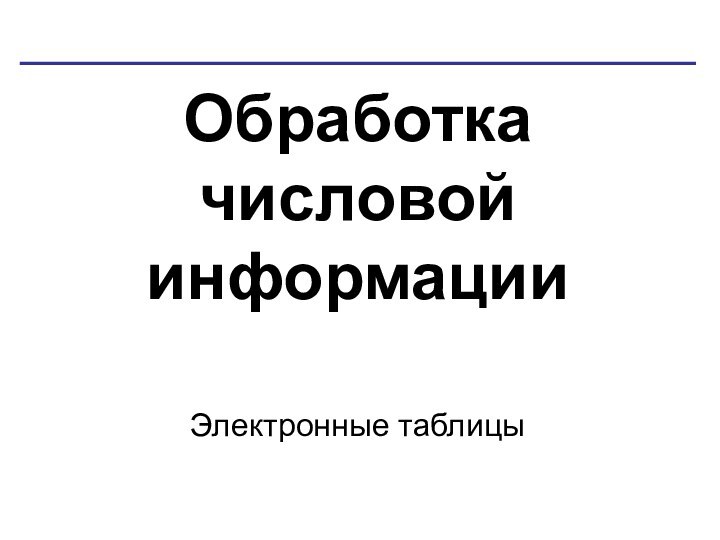 Обработка числовой информацииЭлектронные таблицы