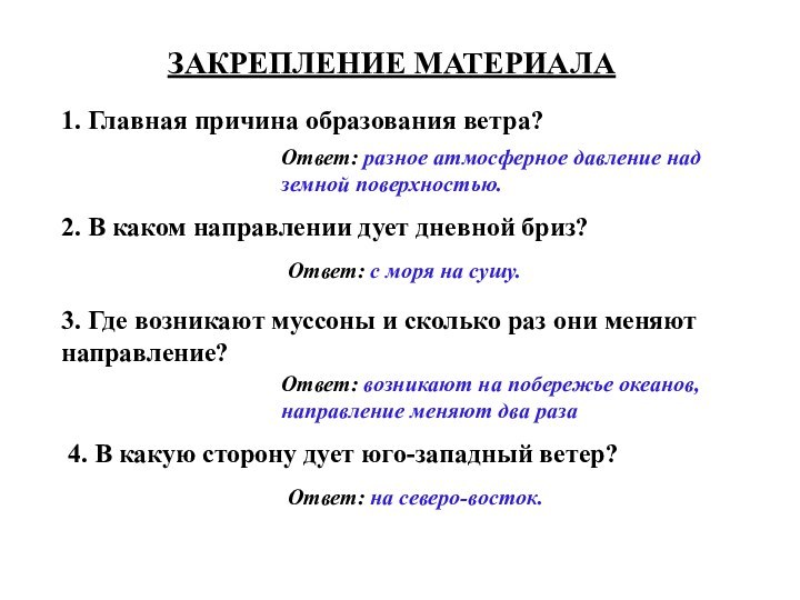 ЗАКРЕПЛЕНИЕ МАТЕРИАЛА1. Главная причина образования ветра?Ответ: разное атмосферное давление над земной поверхностью.2.